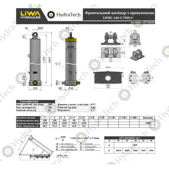 Циліндр Liwa 160-5-7050 C Циліндр Liwa 160-5-7050 C