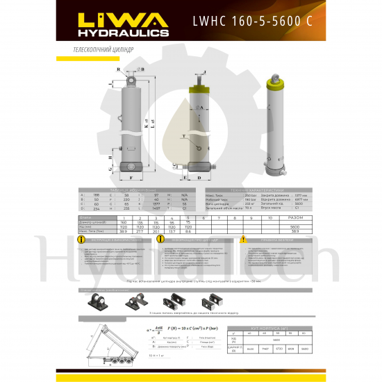 Гідравлічний циліндр підйому кузова LIWA LWHC-160-5-5600 Гідравлічний циліндр підйому кузова LIWA LWHC-160-5-5600