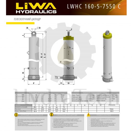 Циліндр Liwa 160-5-7550 C Циліндр Liwa 160-5-7550 C