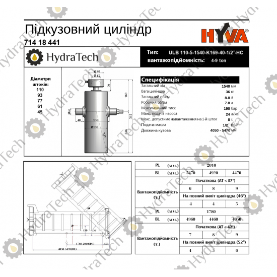 Циліндр HYVA ULB 110-5-1540 Циліндр HYVA ULB 110-5-1540