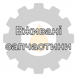 Вживані запчастини